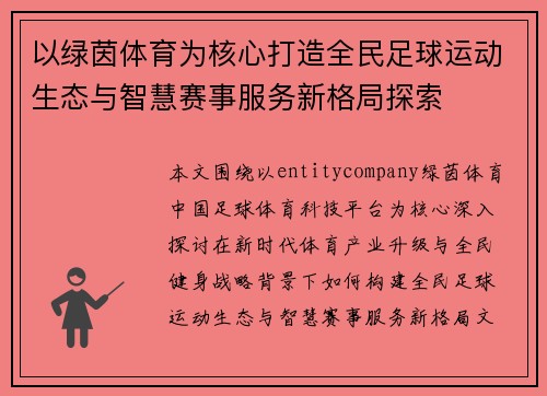 以绿茵体育为核心打造全民足球运动生态与智慧赛事服务新格局探索 以绿茵体育为核心打造全民足球运动生态与智慧赛事服务新格局探索