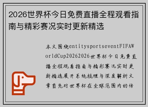 2026世界杯今日免费直播全程观看指南与精彩赛况实时更新精选 2026世界杯今日免费直播全程观看指南与精彩赛况实时更新精选