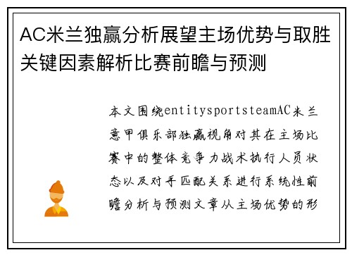 AC米兰独赢分析展望主场优势与取胜关键因素解析比赛前瞻与预测