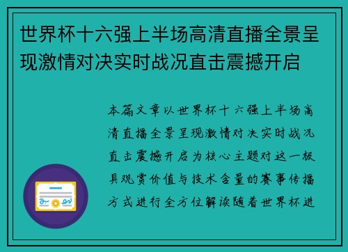 世界杯十六强上半场高清直播全景呈现激情对决实时战况直击震撼开启 世界杯十六强上半场高清直播全景呈现激情对决实时战况直击震撼开启