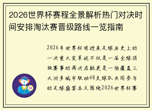 2026世界杯赛程全景解析热门对决时间安排淘汰赛晋级路线一览指南 2026世界杯赛程全景解析热门对决时间安排淘汰赛晋级路线一览指南