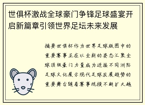 世俱杯激战全球豪门争锋足球盛宴开启新篇章引领世界足坛未来发展 世俱杯激战全球豪门争锋足球盛宴开启新篇章引领世界足坛未来发展