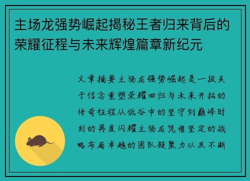 主场龙强势崛起揭秘王者归来背后的荣耀征程与未来辉煌篇章新纪元