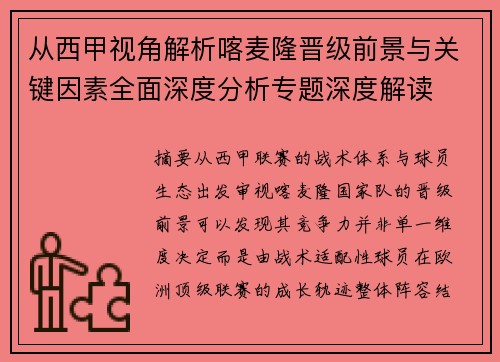 从西甲视角解析喀麦隆晋级前景与关键因素全面深度分析专题深度解读