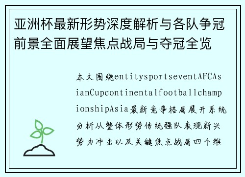 亚洲杯最新形势深度解析与各队争冠前景全面展望焦点战局与夺冠全览