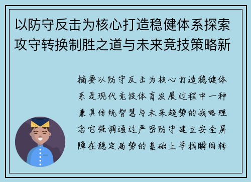 以防守反击为核心打造稳健体系探索攻守转换制胜之道与未来竞技策略新篇