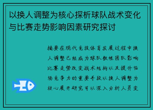 以换人调整为核心探析球队战术变化与比赛走势影响因素研究探讨 以换人调整为核心探析球队战术变化与比赛走势影响因素研究探讨