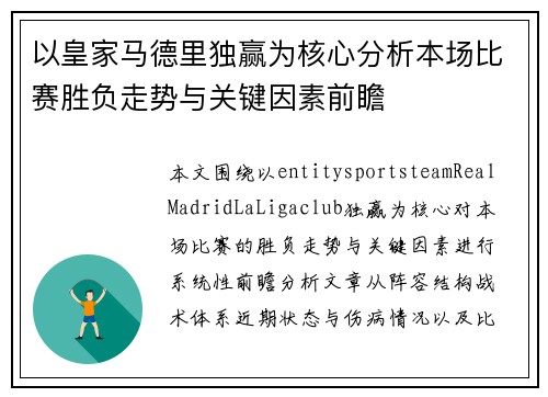 以皇家马德里独赢为核心分析本场比赛胜负走势与关键因素前瞻