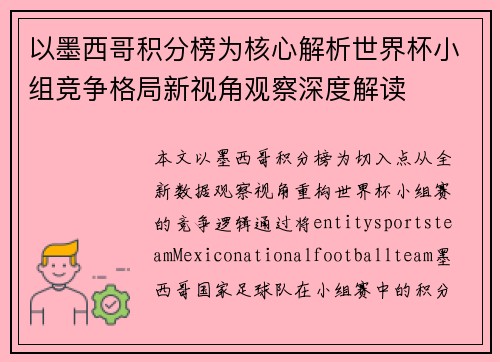 以墨西哥积分榜为核心解析世界杯小组竞争格局新视角观察深度解读