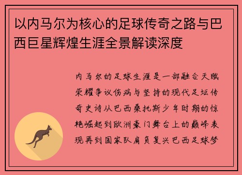 以内马尔为核心的足球传奇之路与巴西巨星辉煌生涯全景解读深度 以内马尔为核心的足球传奇之路与巴西巨星辉煌生涯全景解读深度