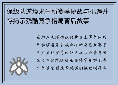 保级队逆境求生新赛季挑战与机遇并存揭示残酷竞争格局背后故事 保级队逆境求生新赛季挑战与机遇并存揭示残酷竞争格局背后故事