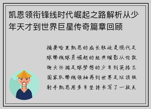 凯恩领衔锋线时代崛起之路解析从少年天才到世界巨星传奇篇章回顾
