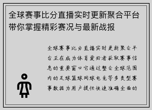 全球赛事比分直播实时更新聚合平台带你掌握精彩赛况与最新战报