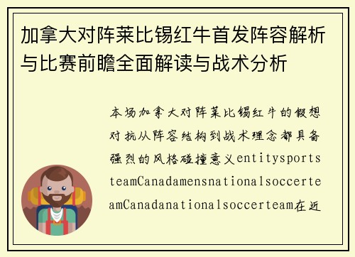 加拿大对阵莱比锡红牛首发阵容解析与比赛前瞻全面解读与战术分析