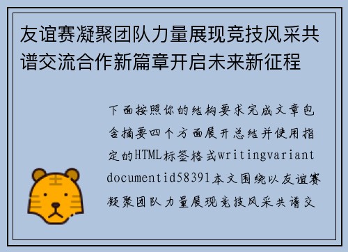 友谊赛凝聚团队力量展现竞技风采共谱交流合作新篇章开启未来新征程 友谊赛凝聚团队力量展现竞技风采共谱交流合作新篇章开启未来新征程