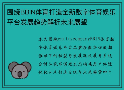 围绕BBIN体育打造全新数字体育娱乐平台发展趋势解析未来展望 围绕BBIN体育打造全新数字体育娱乐平台发展趋势解析未来展望