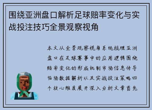围绕亚洲盘口解析足球赔率变化与实战投注技巧全景观察视角 围绕亚洲盘口解析足球赔率变化与实战投注技巧全景观察视角