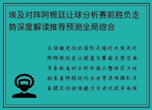 埃及对阵阿根廷让球分析赛前胜负走势深度解读推荐预测全局综合 埃及对阵阿根廷让球分析赛前胜负走势深度解读推荐预测全局综合