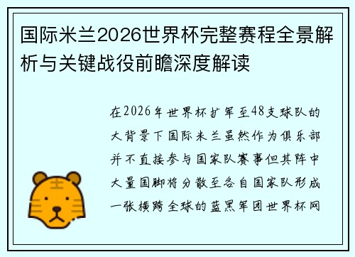 国际米兰2026世界杯完整赛程全景解析与关键战役前瞻深度解读