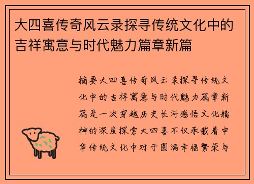 大四喜传奇风云录探寻传统文化中的吉祥寓意与时代魅力篇章新篇 大四喜传奇风云录探寻传统文化中的吉祥寓意与时代魅力篇章新篇