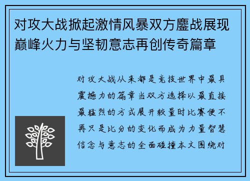 对攻大战掀起激情风暴双方鏖战展现巅峰火力与坚韧意志再创传奇篇章