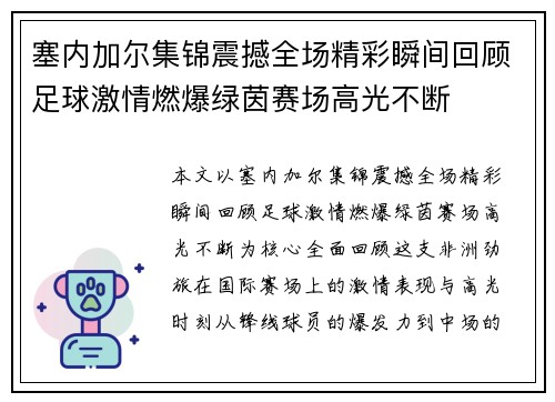 塞内加尔集锦震撼全场精彩瞬间回顾足球激情燃爆绿茵赛场高光不断