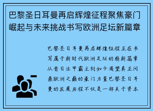 巴黎圣日耳曼再启辉煌征程聚焦豪门崛起与未来挑战书写欧洲足坛新篇章 巴黎圣日耳曼再启辉煌征程聚焦豪门崛起与未来挑战书写欧洲足坛新篇章