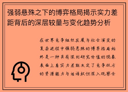 强弱悬殊之下的博弈格局揭示实力差距背后的深层较量与变化趋势分析