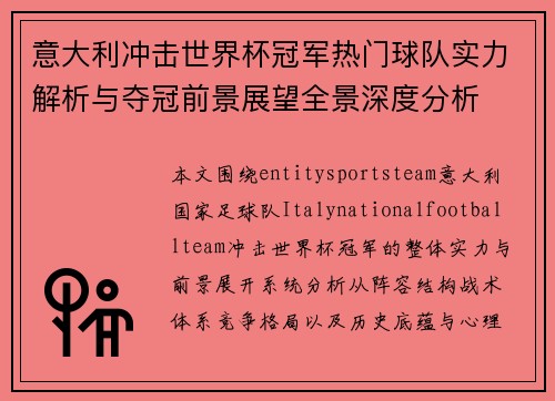 意大利冲击世界杯冠军热门球队实力解析与夺冠前景展望全景深度分析 意大利冲击世界杯冠军热门球队实力解析与夺冠前景展望全景深度分析
