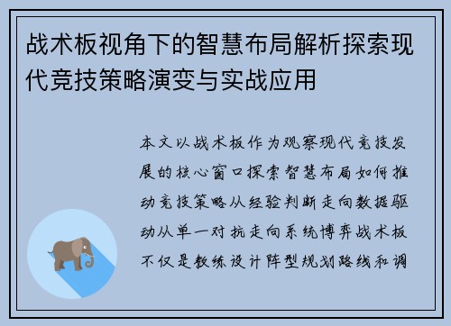 战术板视角下的智慧布局解析探索现代竞技策略演变与实战应用 战术板视角下的智慧布局解析探索现代竞技策略演变与实战应用