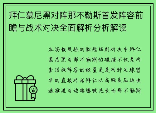 拜仁慕尼黑对阵那不勒斯首发阵容前瞻与战术对决全面解析分析解读 拜仁慕尼黑对阵那不勒斯首发阵容前瞻与战术对决全面解析分析解读