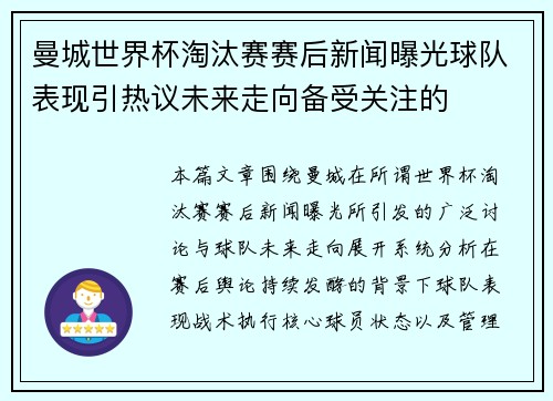 曼城世界杯淘汰赛赛后新闻曝光球队表现引热议未来走向备受关注的