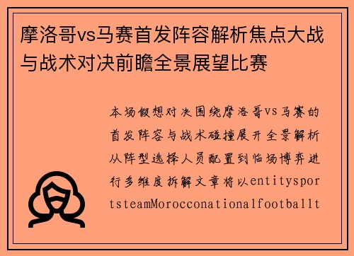 摩洛哥vs马赛首发阵容解析焦点大战与战术对决前瞻全景展望比赛