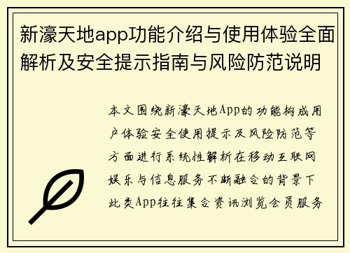 新濠天地app功能介绍与使用体验全面解析及安全提示指南与风险防范说明 新濠天地app功能介绍与使用体验全面解析及安全提示指南与风险防范说明