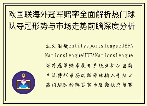 欧国联海外冠军赔率全面解析热门球队夺冠形势与市场走势前瞻深度分析 欧国联海外冠军赔率全面解析热门球队夺冠形势与市场走势前瞻深度分析