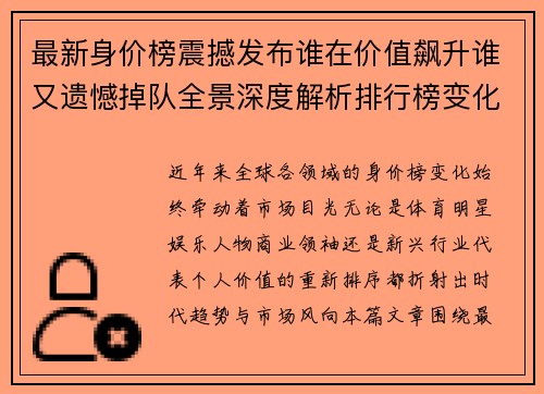 最新身价榜震撼发布谁在价值飙升谁又遗憾掉队全景深度解析排行榜变化内幕
