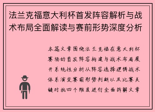 法兰克福意大利杯首发阵容解析与战术布局全面解读与赛前形势深度分析