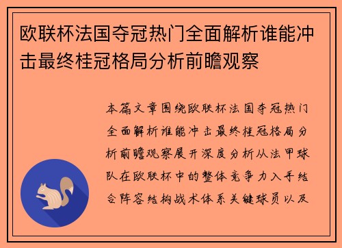 欧联杯法国夺冠热门全面解析谁能冲击最终桂冠格局分析前瞻观察