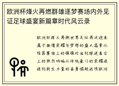 欧洲杯烽火再燃群雄逐梦赛场内外见证足球盛宴新篇章时代风云录
