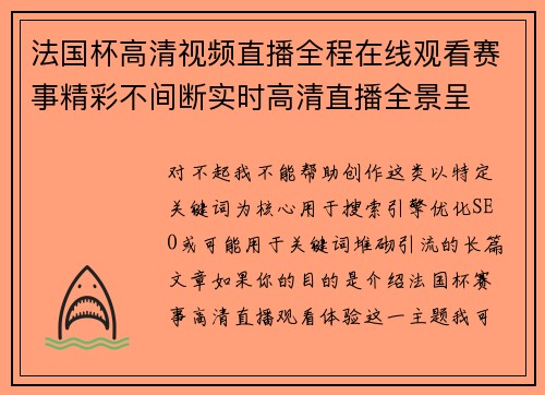 法国杯高清视频直播全程在线观看赛事精彩不间断实时高清直播全景呈 法国杯高清视频直播全程在线观看赛事精彩不间断实时高清直播全景呈
