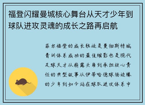 福登闪耀曼城核心舞台从天才少年到球队进攻灵魂的成长之路再启航 福登闪耀曼城核心舞台从天才少年到球队进攻灵魂的成长之路再启航