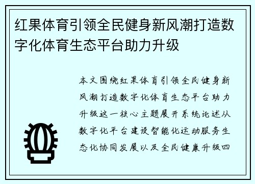 红果体育引领全民健身新风潮打造数字化体育生态平台助力升级
