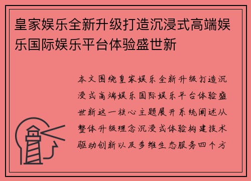 皇家娱乐全新升级打造沉浸式高端娱乐国际娱乐平台体验盛世新 皇家娱乐全新升级打造沉浸式高端娱乐国际娱乐平台体验盛世新