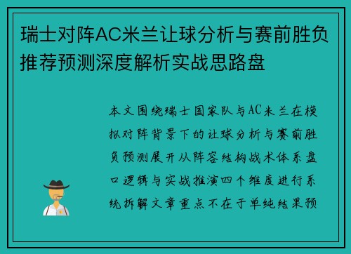 瑞士对阵AC米兰让球分析与赛前胜负推荐预测深度解析实战思路盘