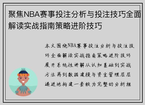 聚焦NBA赛事投注分析与投注技巧全面解读实战指南策略进阶技巧