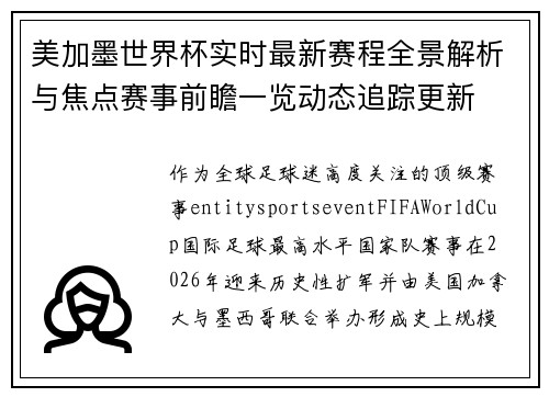 美加墨世界杯实时最新赛程全景解析与焦点赛事前瞻一览动态追踪更新