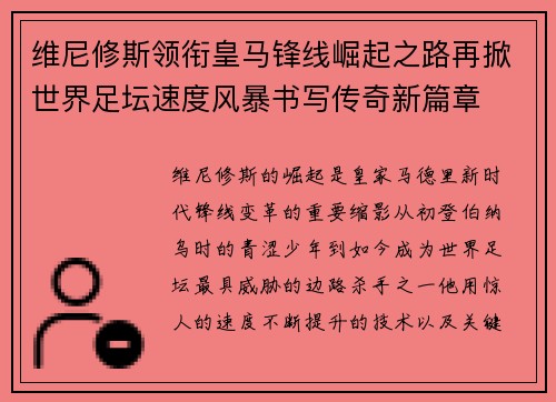 维尼修斯领衔皇马锋线崛起之路再掀世界足坛速度风暴书写传奇新篇章