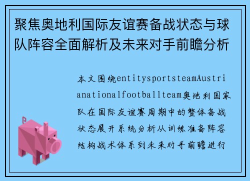 聚焦奥地利国际友谊赛备战状态与球队阵容全面解析及未来对手前瞻分析