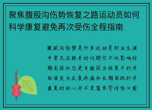 聚焦腹股沟伤势恢复之路运动员如何科学康复避免再次受伤全程指南