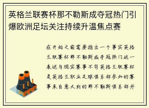 英格兰联赛杯那不勒斯成夺冠热门引爆欧洲足坛关注持续升温焦点赛